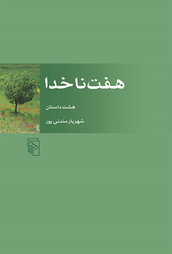 تصویر جلد کتاب هفت ناخدا