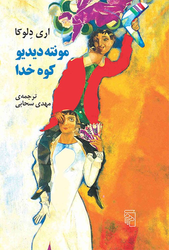 تصویر جلد کتاب مونته دیدیو کوه خدا