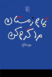 کتاب تمام زمستان مرا گرم کن اثر علی خدایی