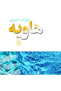 کتاب هاویه اثر ابوتراب خسروی