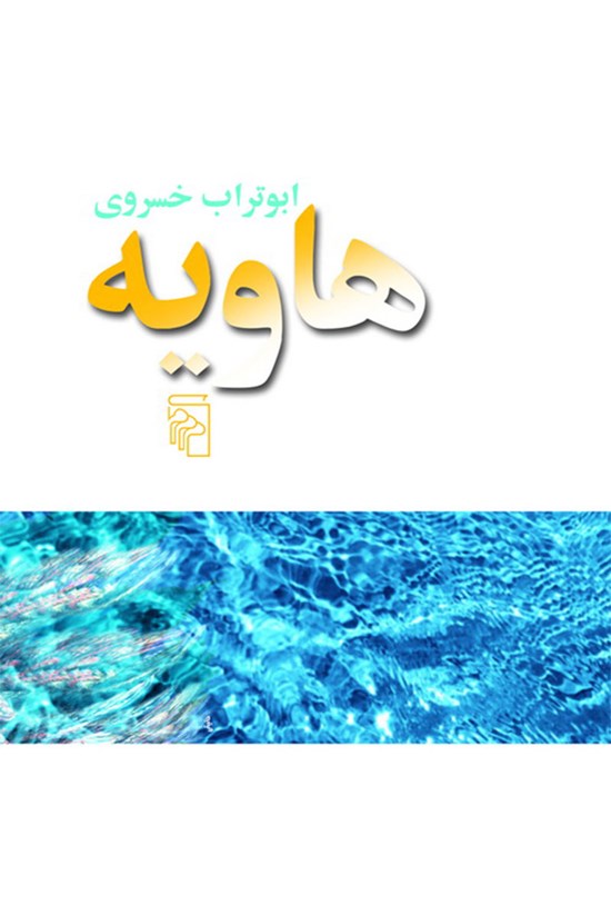 تصویر جلد کتاب هاویه