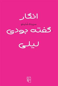 کتاب انگار گفته بودی لیلی اثر سپیده شاملو