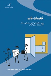 کتاب خدمات ناب اثر موسسه لین اینترپرایز