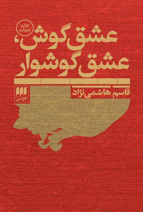 تصویر جلد کتاب عشق گوش، عشق گوشوار
