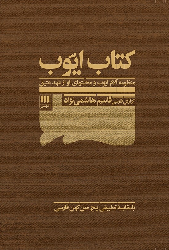 تصویر جلد کتاب کتاب ایوب