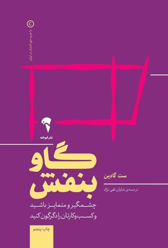 تصویر جلد کتاب گاو بنفش