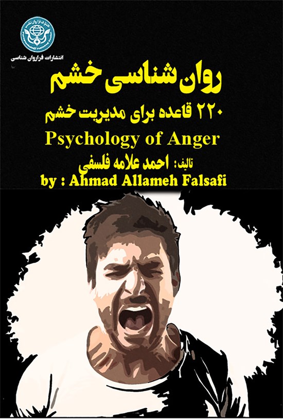تصویر جلد کتاب روانشناسی خشم (۲۲۰ قاعده برای مدیریت خشم )
