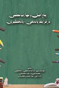 تصویر جلد کتاب پنج اصل و مهارت معلمی در فرایند یاددهی - یادگیری