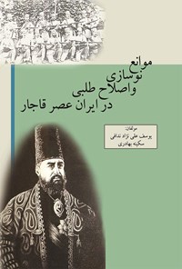 تصویر جلد کتاب موانع نوسازی و اصلاح طلبی در ایران عصر قاجار