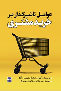 تصویر جلد کتاب عوامل تأثیرگذار بر خرید مشتری