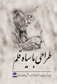 کتاب طراحی با سیاه قلم اثر افشین علاف صالحی