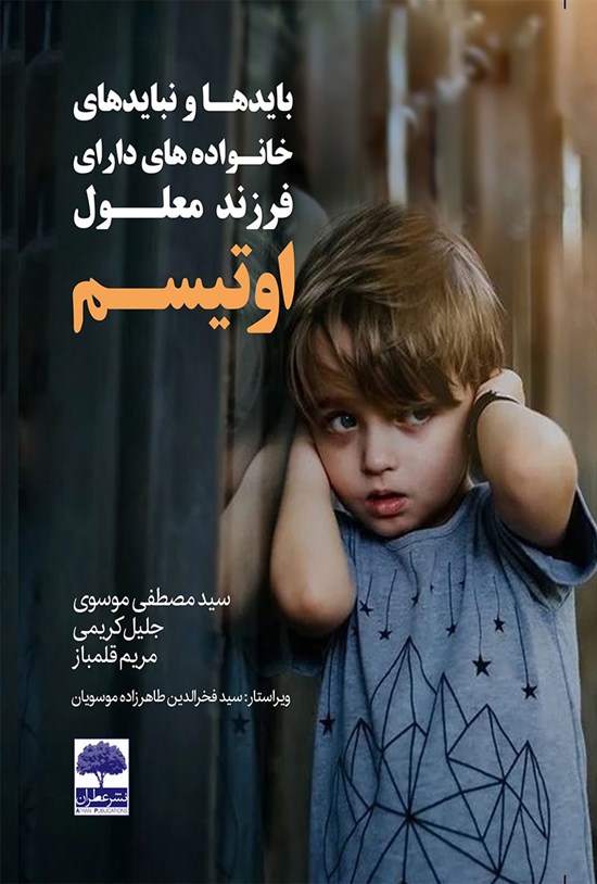 تصویر جلد کتاب بایدها و نبایدهای خانواده های دارای فرزند معلول (اوتیسم)