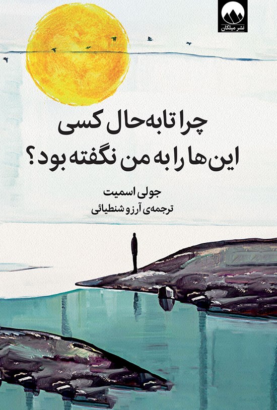 تصویر جلد کتاب چرا تا به حال کسی این ها را به من نگفته بود؟