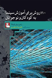 کتاب ۱۱۰ روش برای آموزش سینما به کودکان و نوجوانان اثر رامون برئو پانوئلا