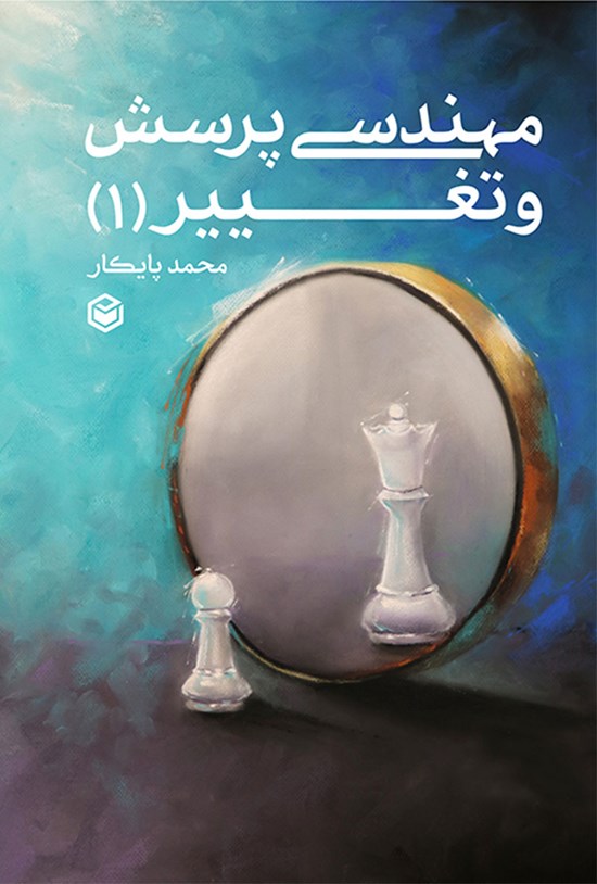 تصویر جلد کتاب مهندسی پرسش و تغییر