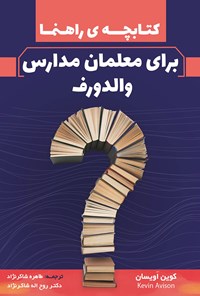 کتاب کتابچه راهنما برای معلمان مدارس والدورف اثر کوین اویسان