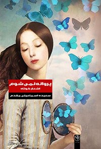 تصویر جلد کتاب پروانه نمی شوم