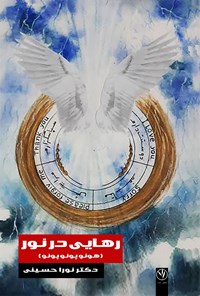 کتاب رهایی در نور اثر نورا حسینی