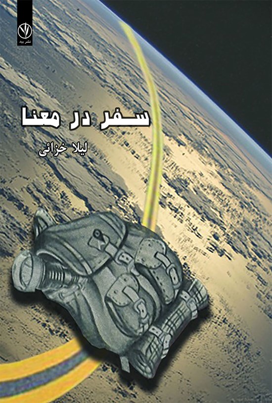 تصویر جلد کتاب سفر در معنا