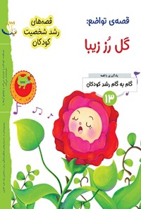 کتاب قصه تواضع؛ گل رز زیبا اثر گروه نویسندگان جین لی