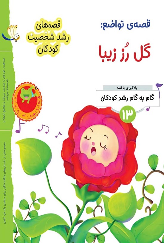 تصویر جلد کتاب قصه تواضع؛ گل رز زیبا