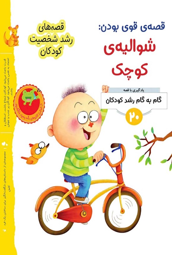 تصویر جلد کتاب قصه قوی بودن؛ شوالیه کوچک