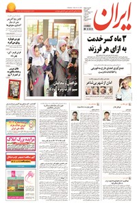 روزنامه ایران - ۱۳۹۴ چهارشنبه ۲۳ ارديبهشت 