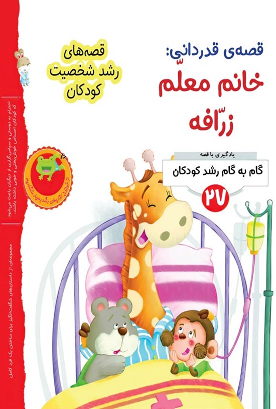 تصویر جلد کتاب قصه قدردانی؛ خانم معلم زرافه