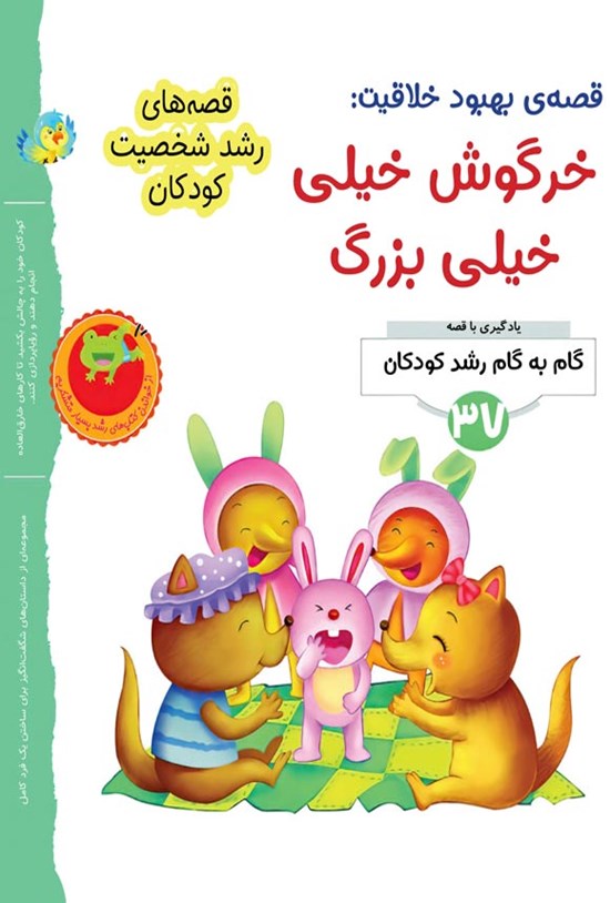 تصویر جلد کتاب قصه بهبود خلاقیت؛ خرگوش خیلی خیلی بزرگ