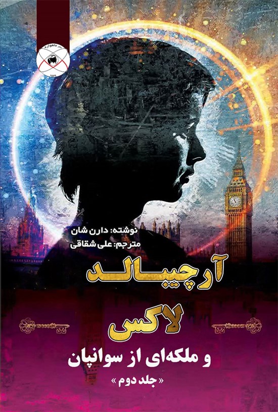 تصویر جلد کتاب آرچیبالد لاکس و ملکهای از سوانپان (جلد دوم)