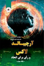 تصویر جلد کتاب آرچیبالد لاکس و رأی برای اتحاد (جلد سوم)