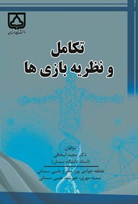 کتاب تکامل و نظریه بازی ها اثر مجید اسحاقی