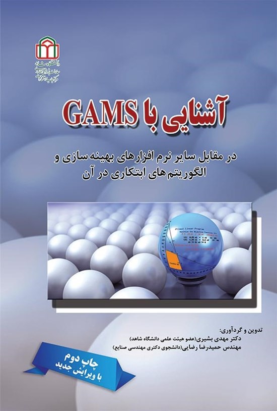 تصویر جلد کتاب آشنایی با GAMS