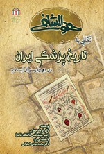 تصویر جلد کتاب نگاهی به تاریخ پزشکی ایران در دوره پس از اسلام