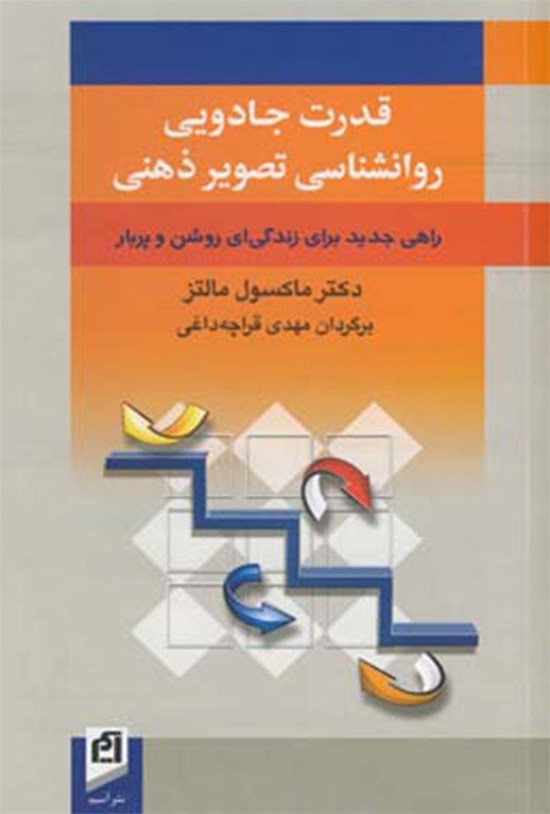تصویر جلد کتاب قدرت جادویی روانشناسی تصویر ذهنی