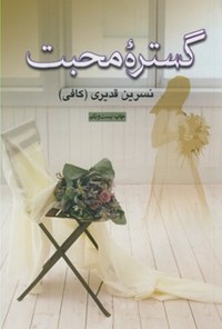 کتاب گستره محبت اثر نسرین قدیری (کافی)