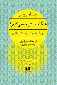 کتاب هنگام نیایش چه می کنیم؟ اثر ونسان برومر