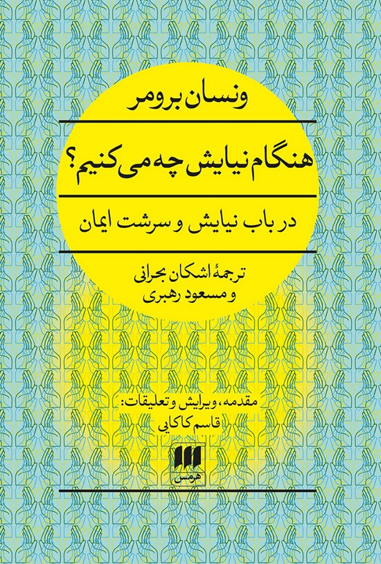 تصویر جلد کتاب هنگام نیایش چه می کنیم؟