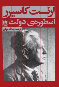 کتاب اسطوره دولت اثر ارنست کاسیرر