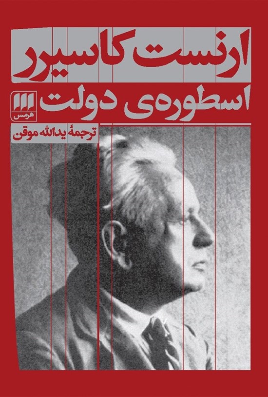 تصویر جلد کتاب اسطوره دولت
