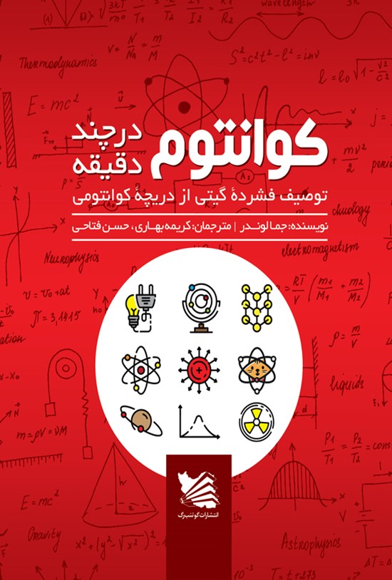 تصویر جلد کتاب کوانتوم در چند دقیقه