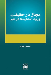 تصویر جلد کتاب مجاز در حقیقت