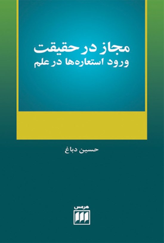 تصویر جلد کتاب مجاز در حقیقت