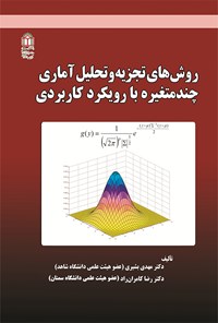 کتاب روش های تجزیه و تحلیل آماری چندمتغیره اثر مهدی بشیری