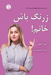 تصویر جلد کتاب زرنگ باش خانم!