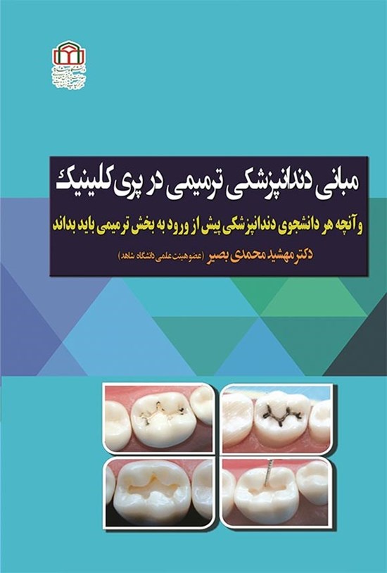 تصویر جلد کتاب مبانی دندانپزشکی ترمیمی در پری کلینیک