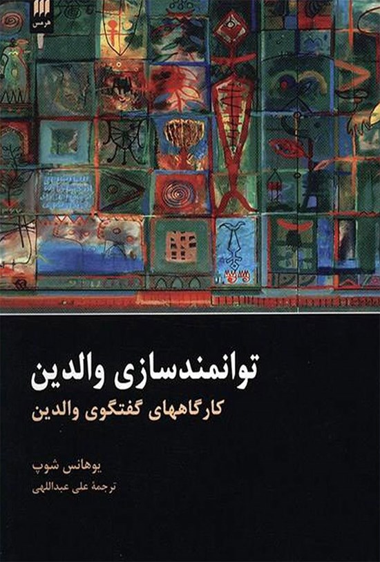تصویر جلد کتاب توانمندسازی والدین