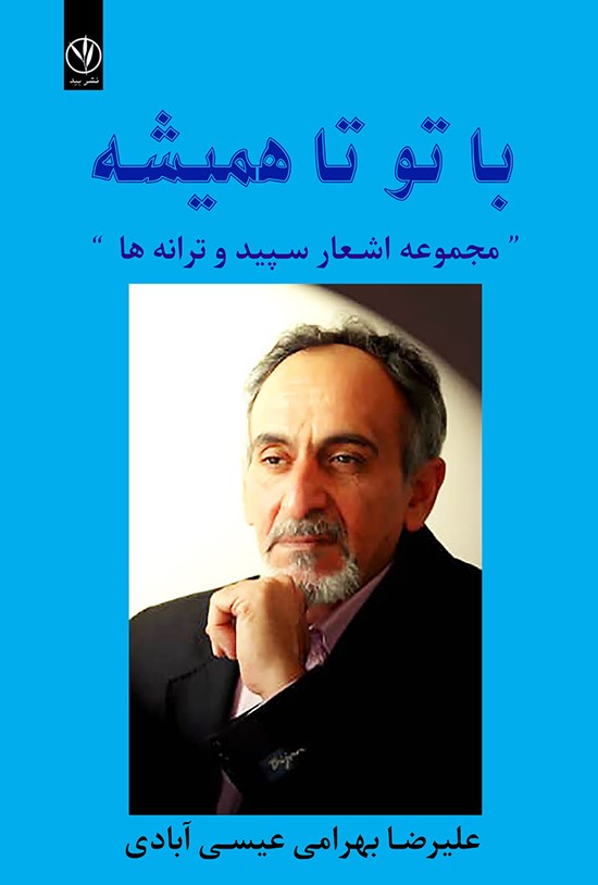 تصویر جلد کتاب با تو تا همیشه