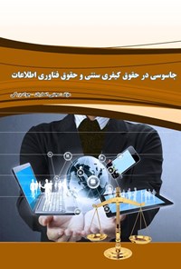 کتاب جاسوسی در حقوق کیفری سنتی و حقوق فناوری اطلاعات اثر مجتبی انصاریان