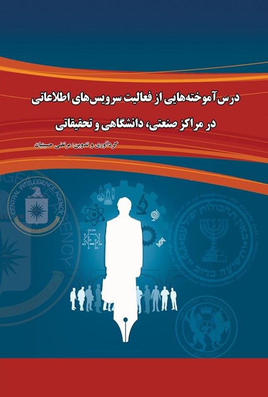 تصویر جلد کتاب درس آموخته هایی از فعالیت سرویس های اطلاعاتی